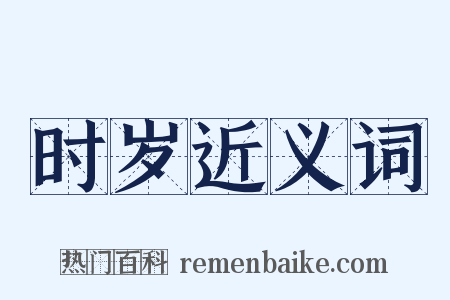 时岁近义词是什么意思的图片